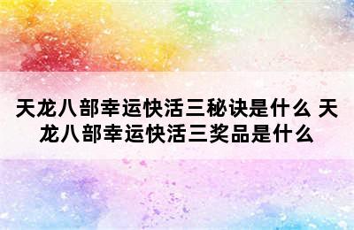 天龙八部幸运快活三秘诀是什么 天龙八部幸运快活三奖品是什么